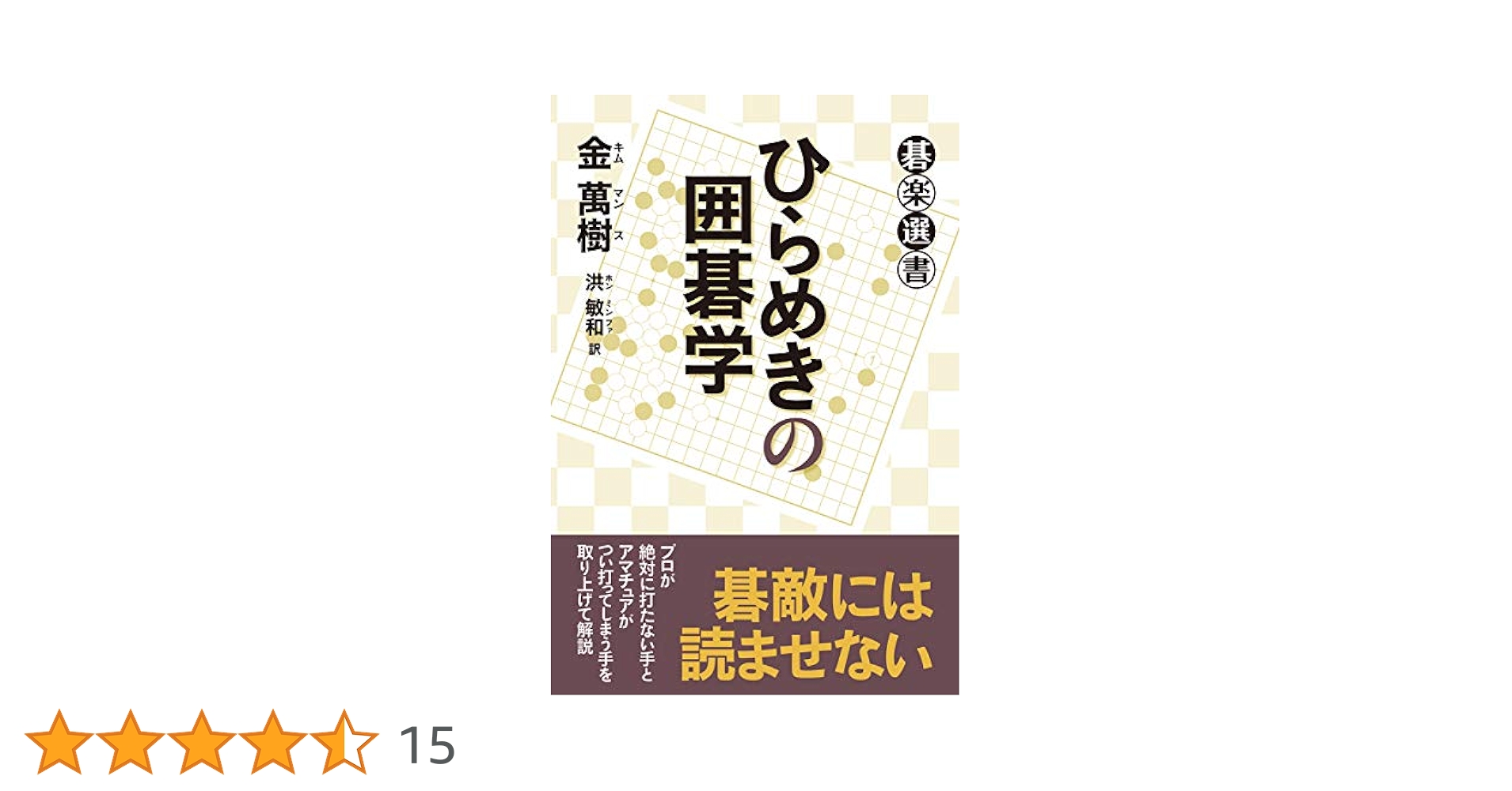 ひらめきの囲碁学 (碁楽選書) | 金 萬樹, 洪 敏和 |本 | 通販
